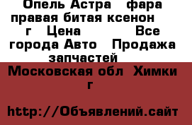 Опель Астра J фара правая битая ксенон 2013г › Цена ­ 3 000 - Все города Авто » Продажа запчастей   . Московская обл.,Химки г.